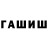 ГАШ гашик Sladjana Radovic