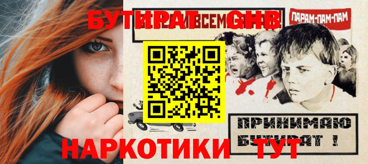 Новосибирск  БУТИРАТ 1.4BDO  Вход с VPN 